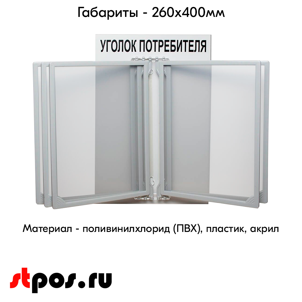04_Стенд Уголок потребителя 260х400мм с перекидной системой (5 рамок А4), Серый