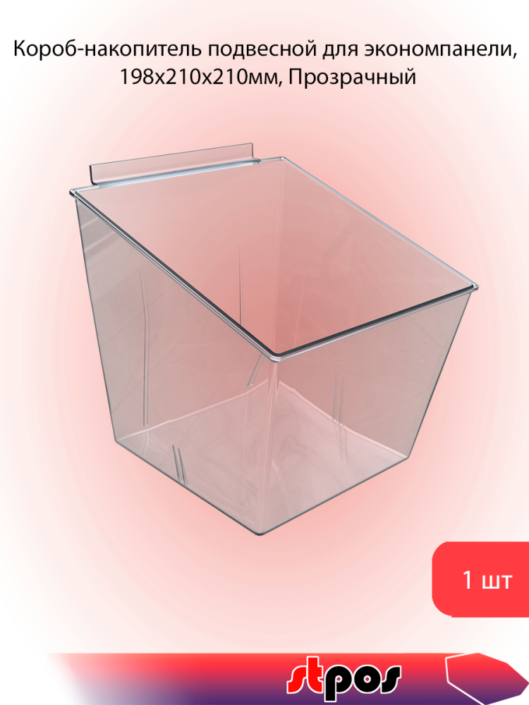 00_Короб-накопитель подвесной для экономпанели, 198х210х210мм, Прозрачный
