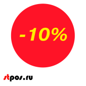 Ценники-стикеры самокл., полипропилен "минус 10%", съемный клей, круг 29мм, красный с желтым (250шт)