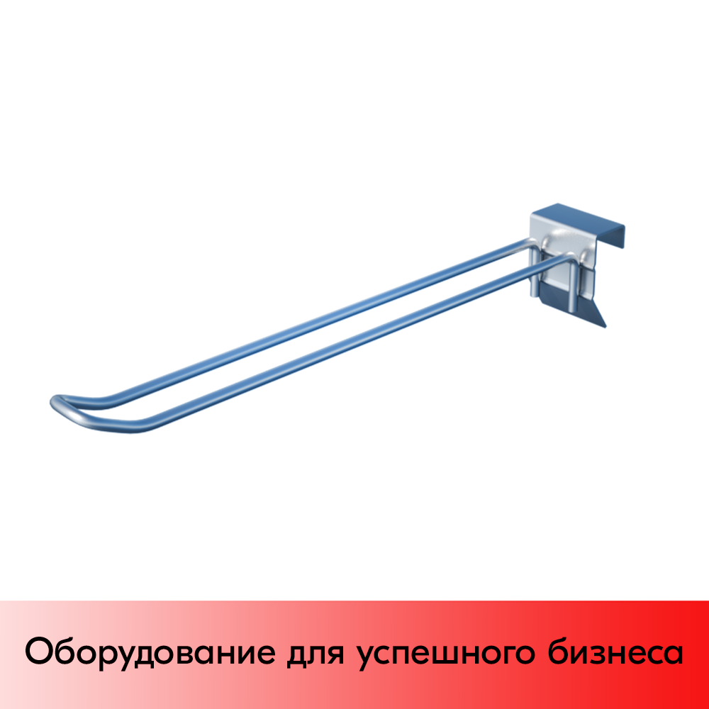 01_Крючок для штанги 30х15 (профиль), двойной, П-образный 200мм, покрытие цинк-хром, d5мм