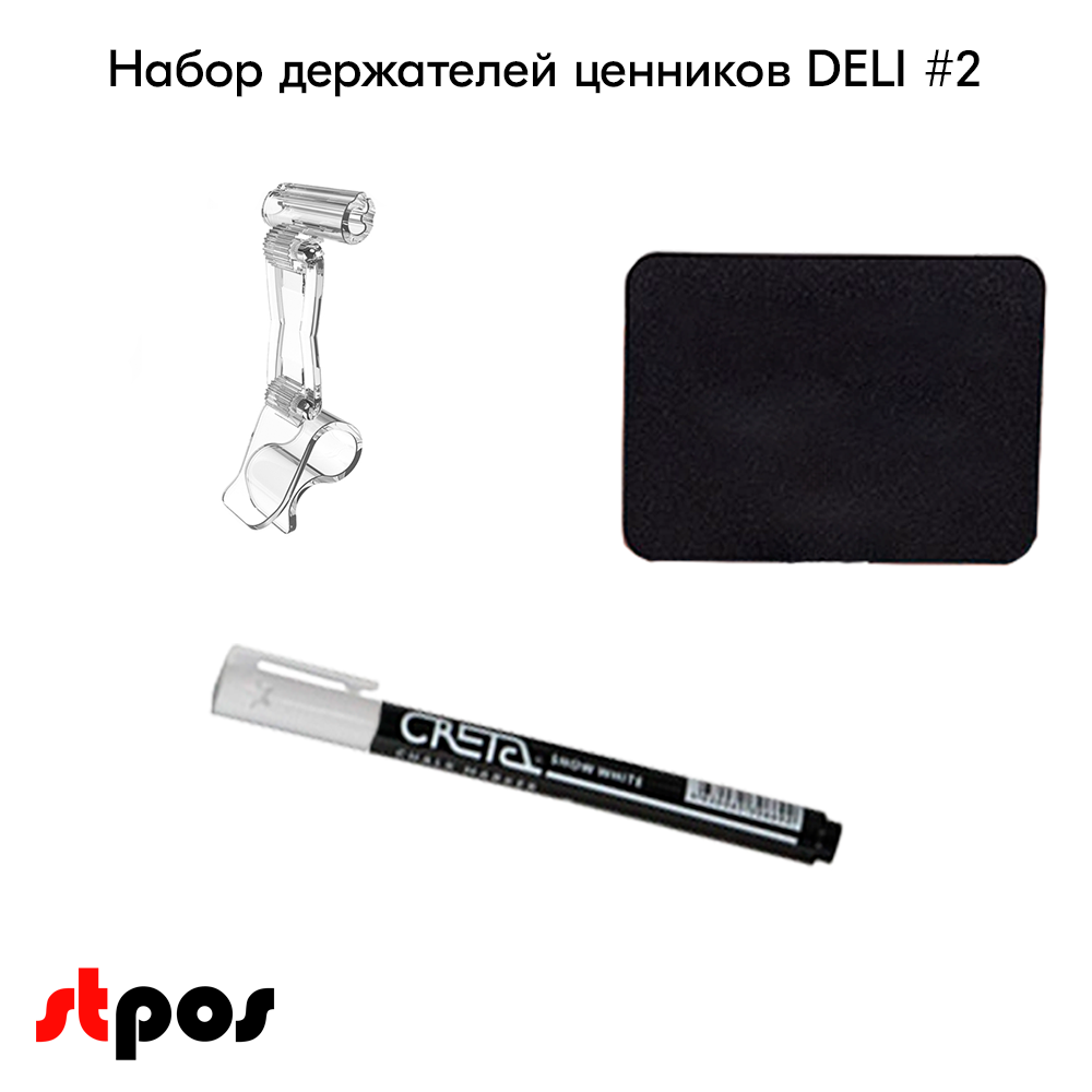 02_Набор держателей ценников DELI 2