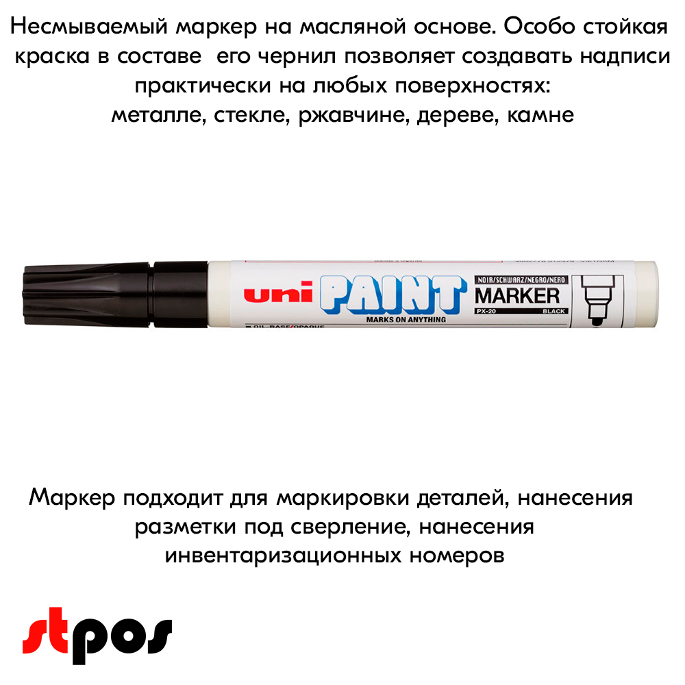 08_Маркер-краска PAINT PX-20 для письма по любой поверхности,толщина линии 2,2-2,8мм,овальный,ЧЕРНЫЙ