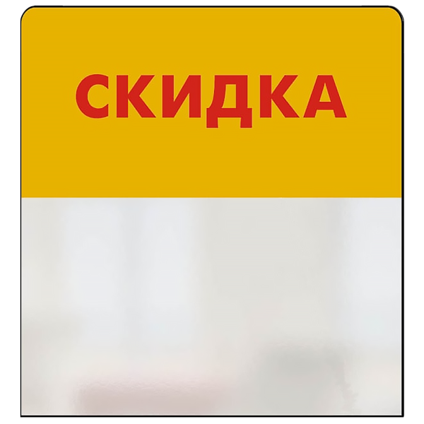 sk_Шелфстоппер STPOS simple из ПЭТ 0,3мм в ценникодержатель, 70х75 мм 