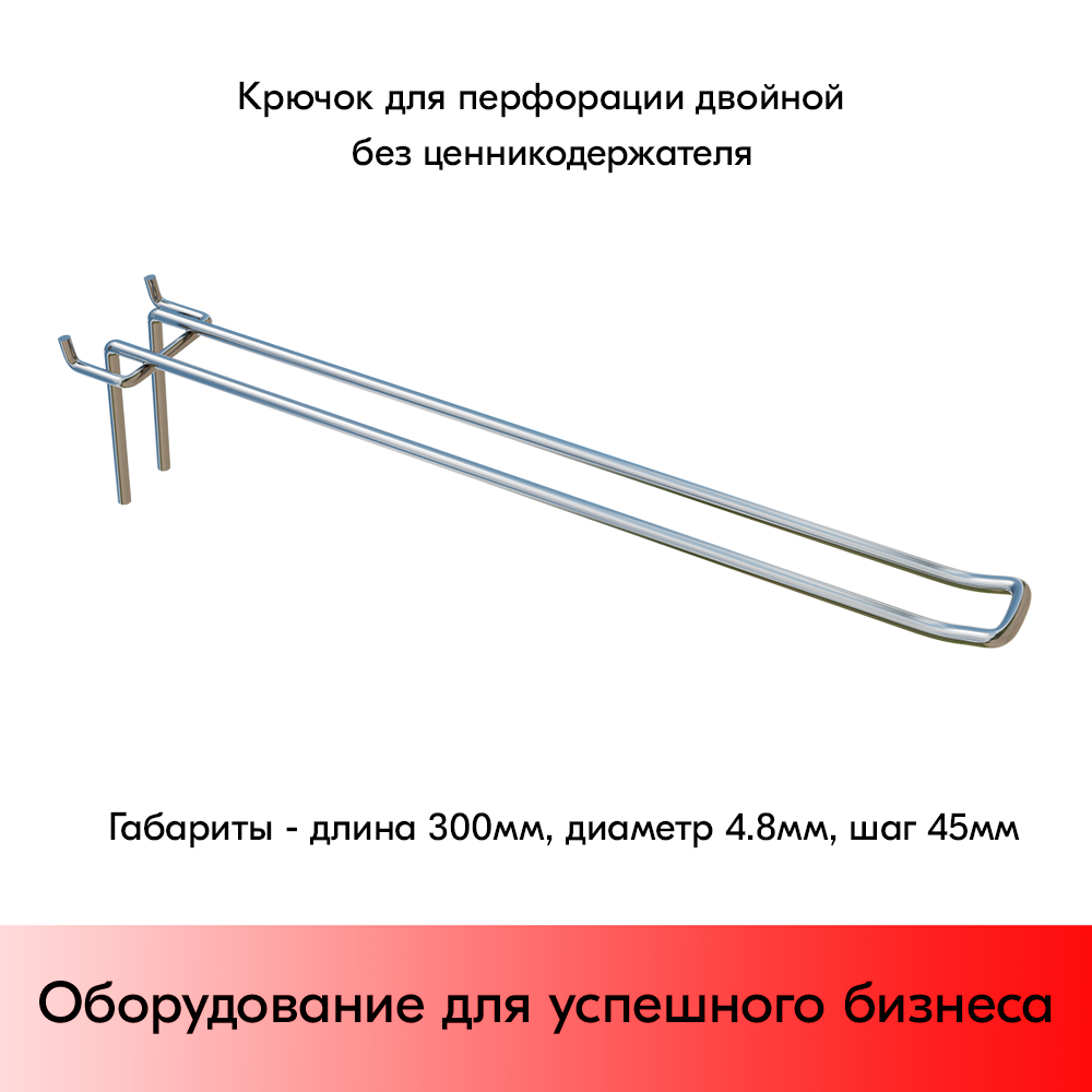 03_Крючок для перфорации двойной, 300мм, d4,8мм, Шаг 45 мм, Хром