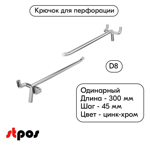 00_Крючок для перфорации одинарный 300мм, цинк-хром, d8, шаг 45, УСИЛЕННЫЙ
