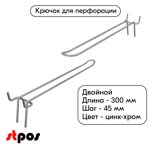 00_Крючок для перфорации двойной 300мм, цинк-хром, d4, шаг 45