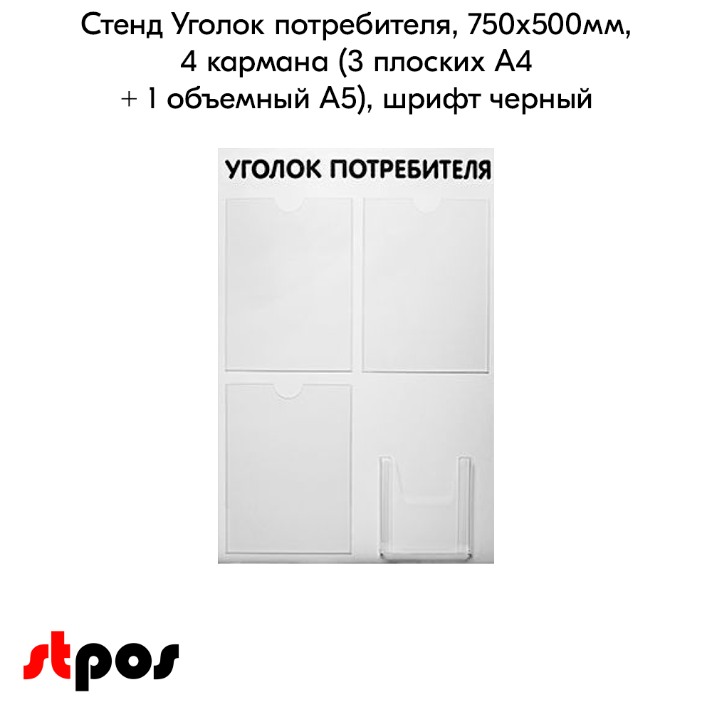 02_Стенд Уголок потребителя 3 плоских кармана А4 + 1 объемный А5, шрифт черный. 