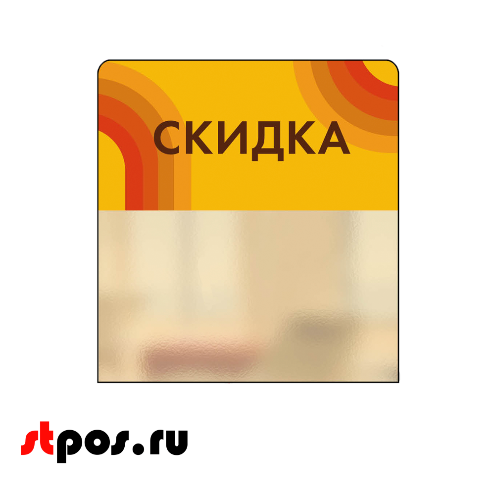 шелфстоппер candy Скидка желтый тон