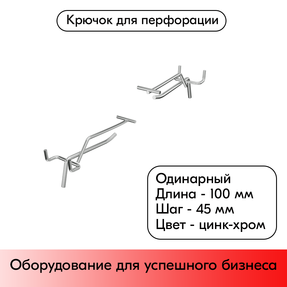 01_Крючок для перфорации одинарный с ценникодержателем 100мм, цинк-хром, d5 d4, шаг 45