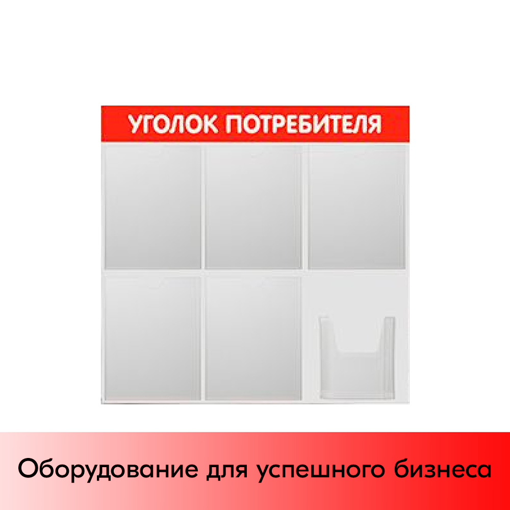 01_Стенд Уголок потребителя 750х750мм, 6 карманов (5 плоских А4,1 объемный А5), красный