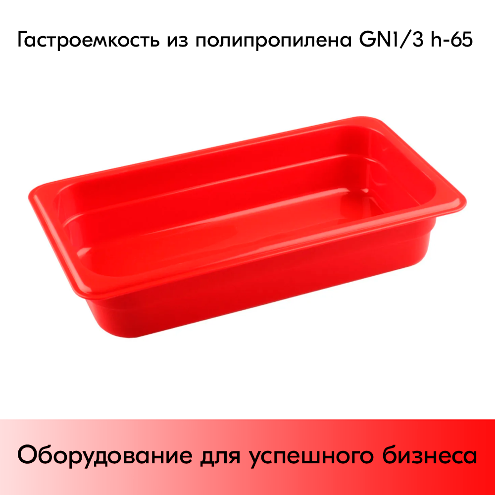 08_Гастроемкость из полипропилена 325х176х65мм (GN13 h-65) красный