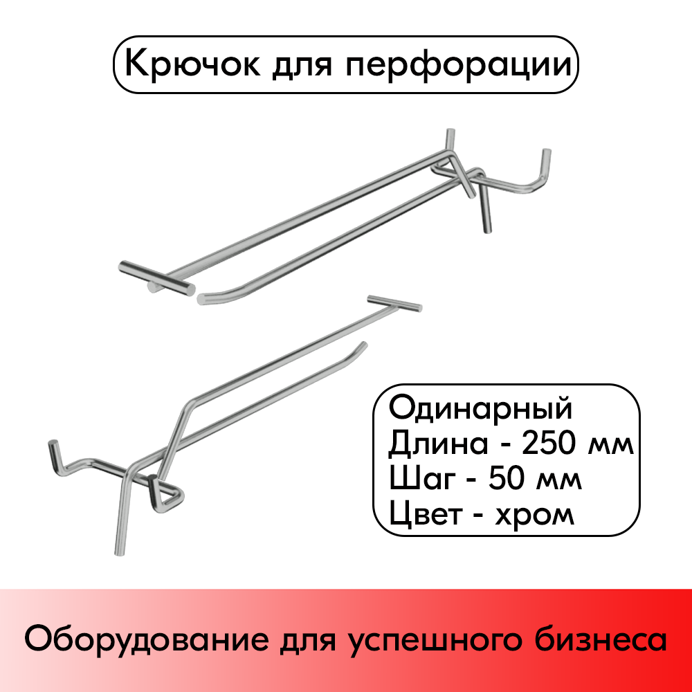 01_Крючок для перфорации одинарный с ценникодержателем 250мм, шаг 50мм, хром