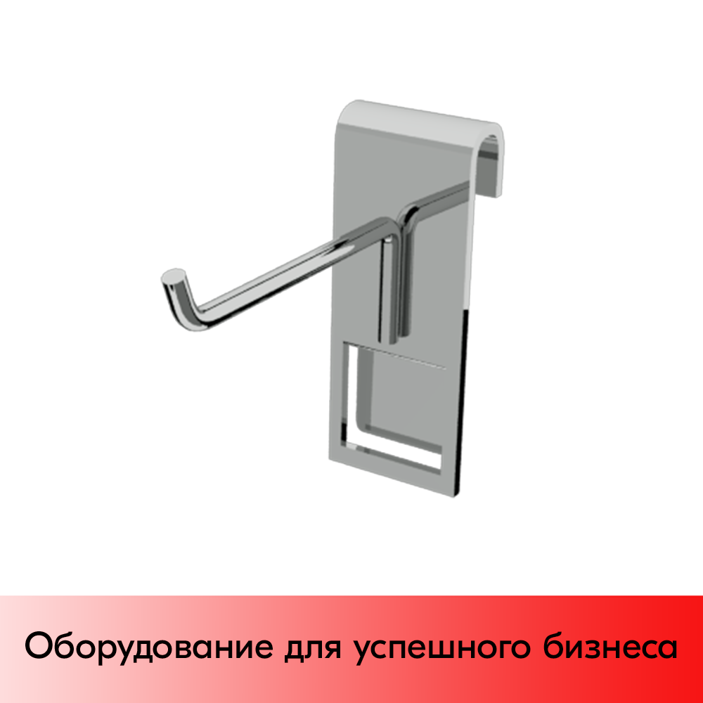 03_Крючок на решетку (сетку) TZ289, 50мм, d6, крепление-пластина, хром