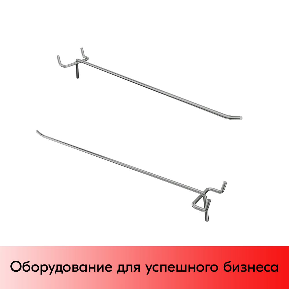 03_Крючок для перфорации одинарный 250мм, хром, d4.8мм, шаг 45мм