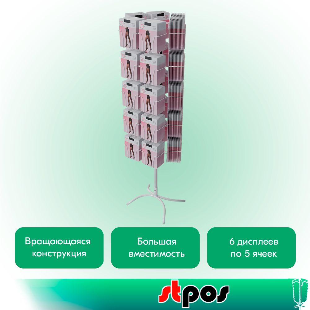 02_КОМПЛЕКТ Стойка трехгранная 30 ячеек для колготок, опора Х-образная, RAL9016, Белый