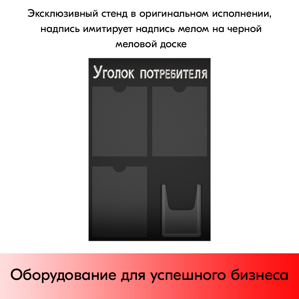 07_Стенд Уголок потребителя, черный 750х500мм, 4 кармана (3 плоских А4 + 1 объемный А5) шрифт белый