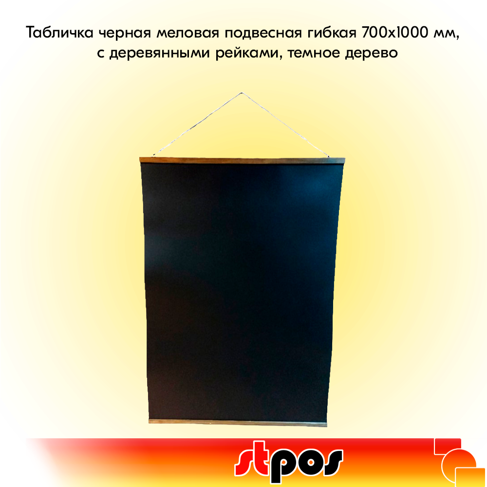 00_Табличка черная меловая подвесная гибкая 700х1000 мм, с деревянными рейками, темное дерево
