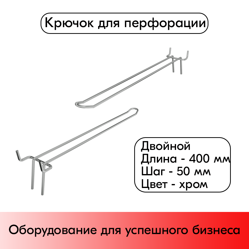 01_Крючок для перфорации двойной 400мм хром 50 шаг