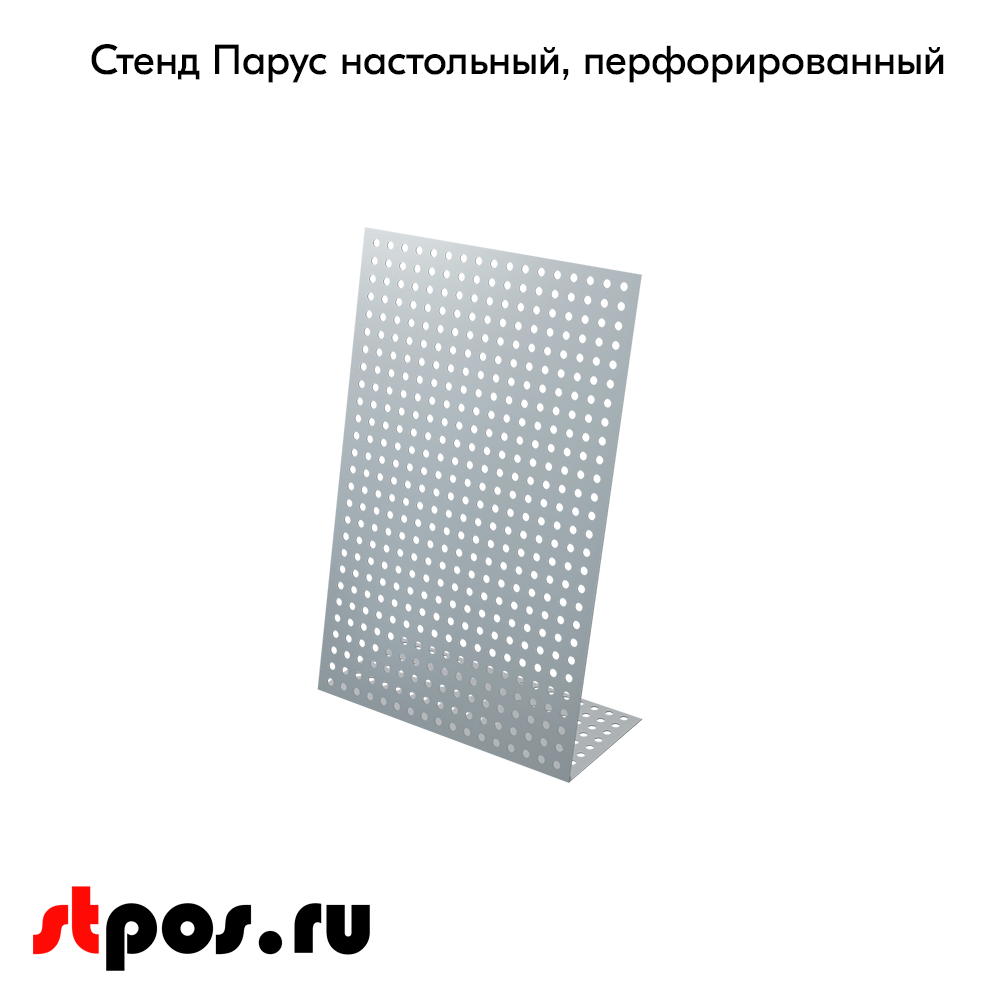 00_Стенд Парус настольный перфорированный, шаг перфорации 25мм, RAL9006, Серебристый