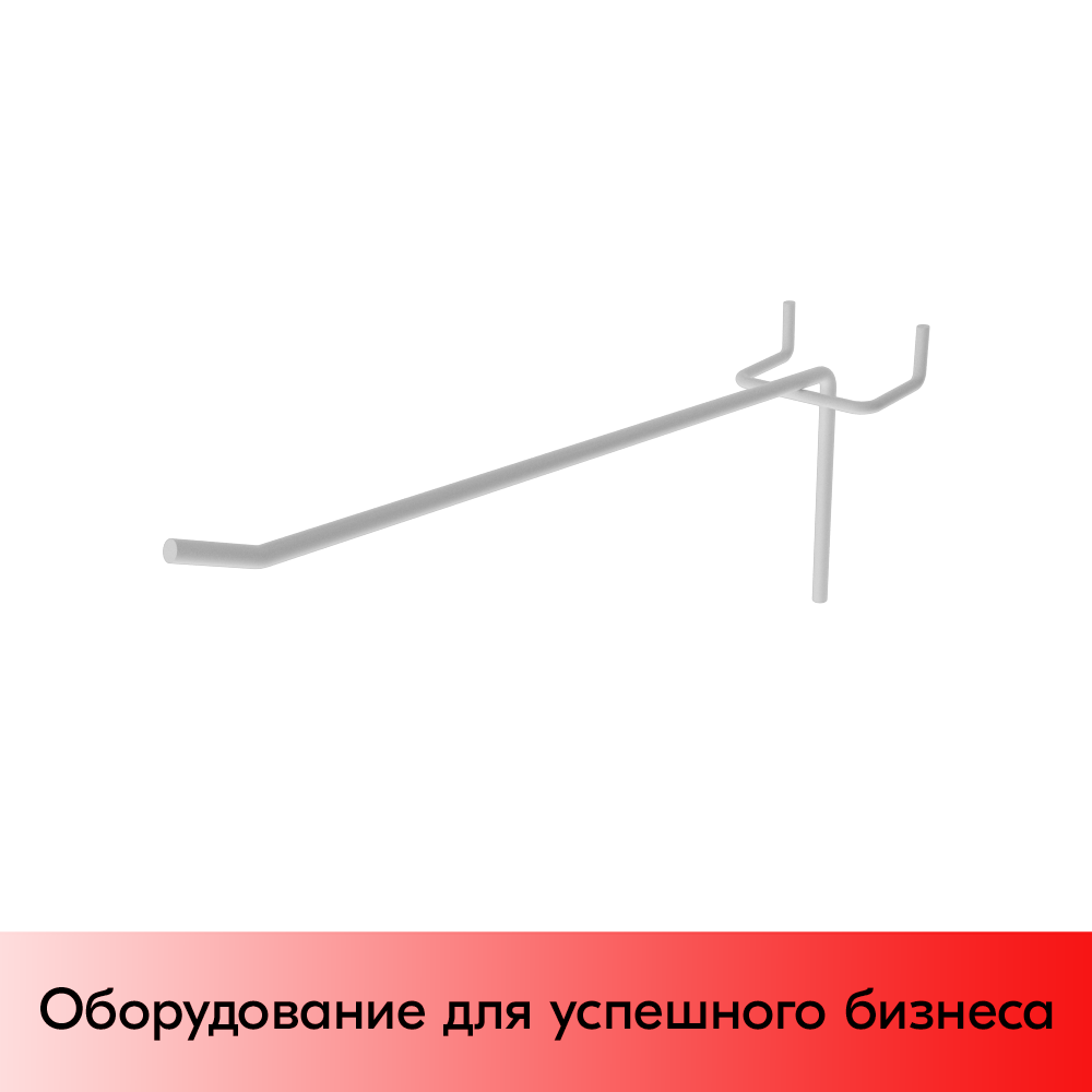 01_Крючок для экономпанели штыревой 175 мм, RAL9003, Белый