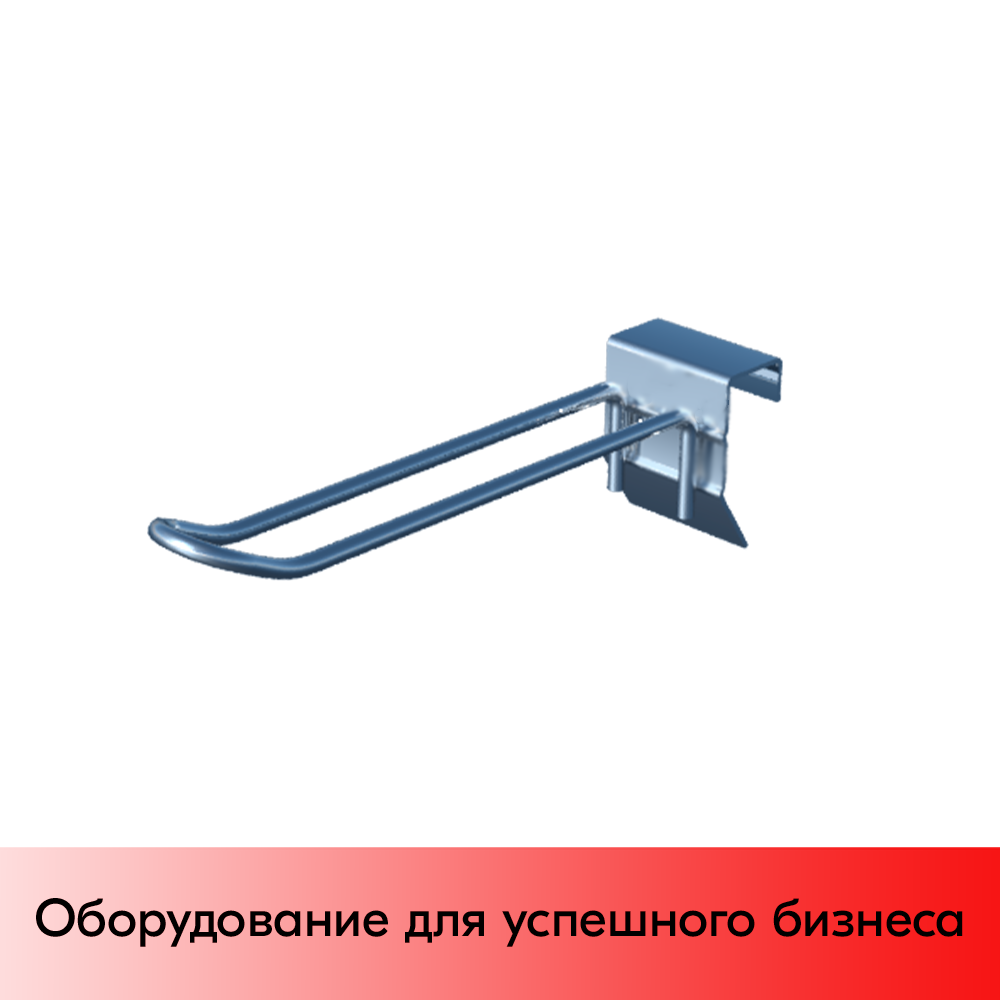 01_Крючок для штанги 30х15 (профиль) двойной 100мм, покрытие цинк-хром, d5мм