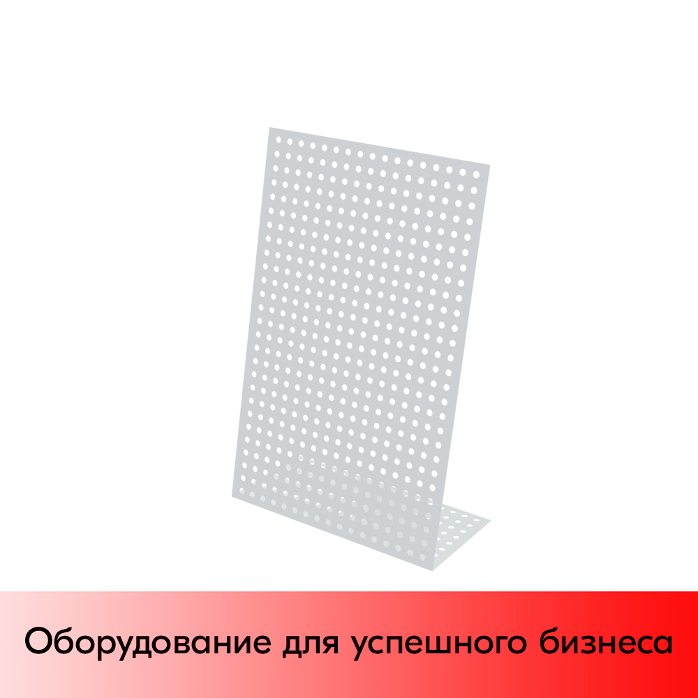 01_Стенд Парус настольный перфорированный 337x220x102мм, шаг перфорации 25мм, RAL9016, Белый