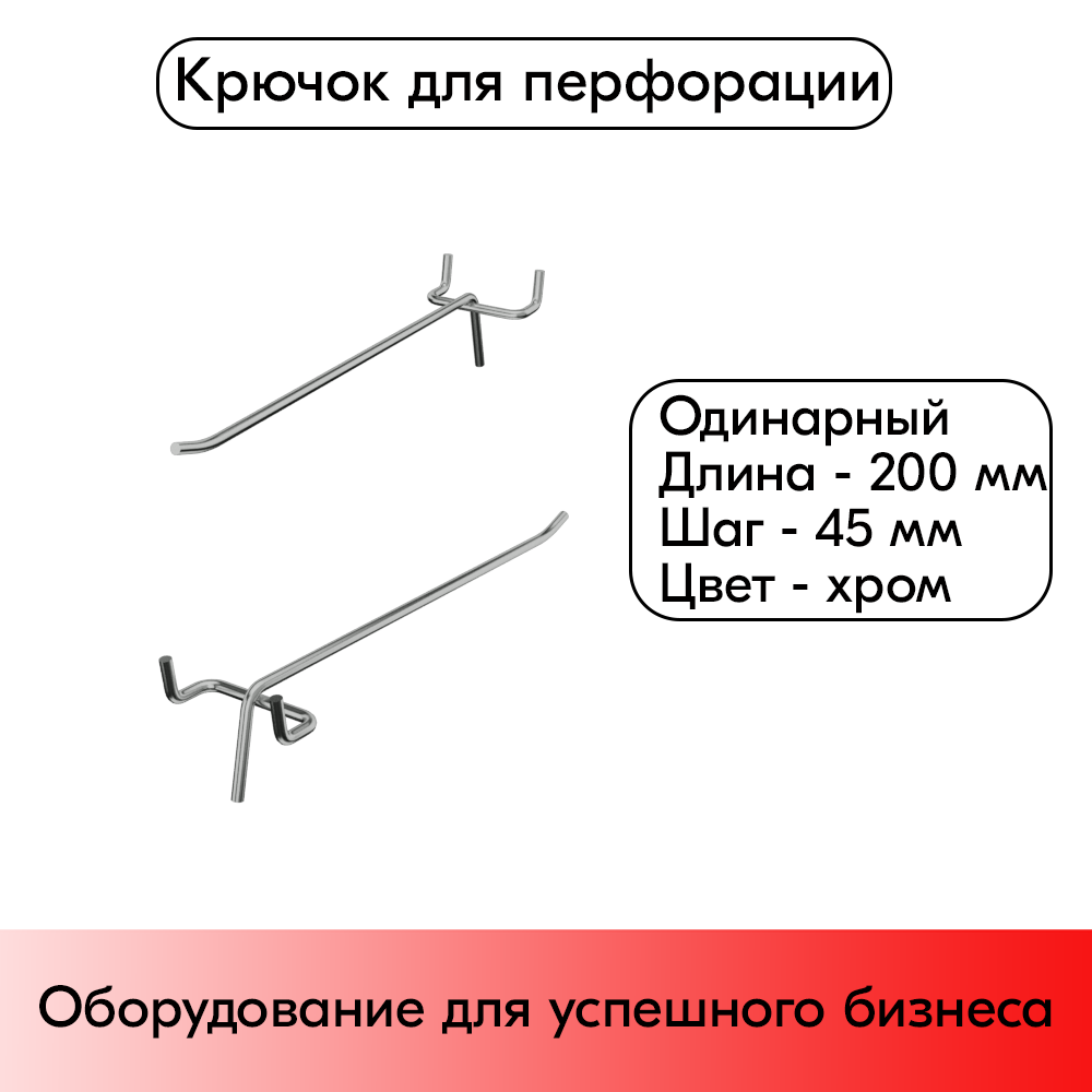 01_Крючок для перфорации одинарный 200мм, хром, d4.8мм, шаг 45мм