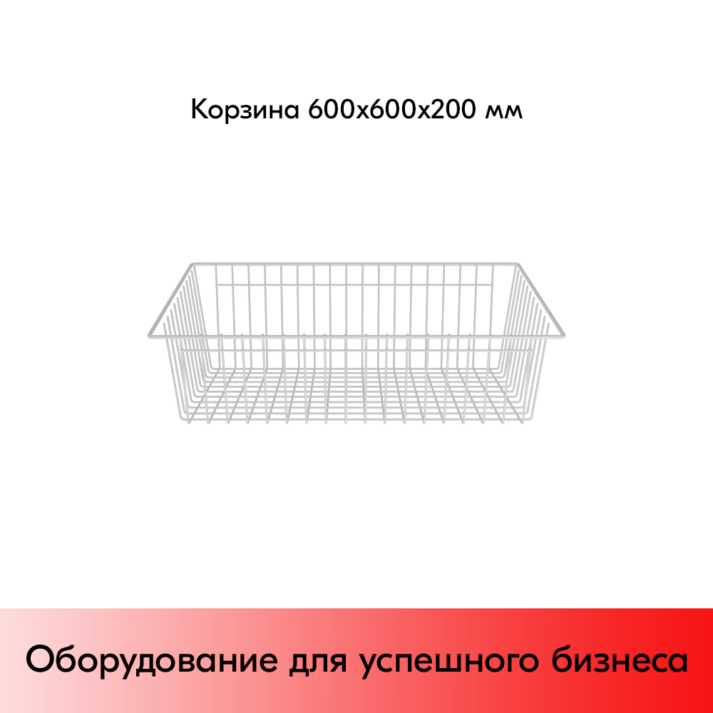 03_Корзина 600х600х200 мм, RAL9016, Белый