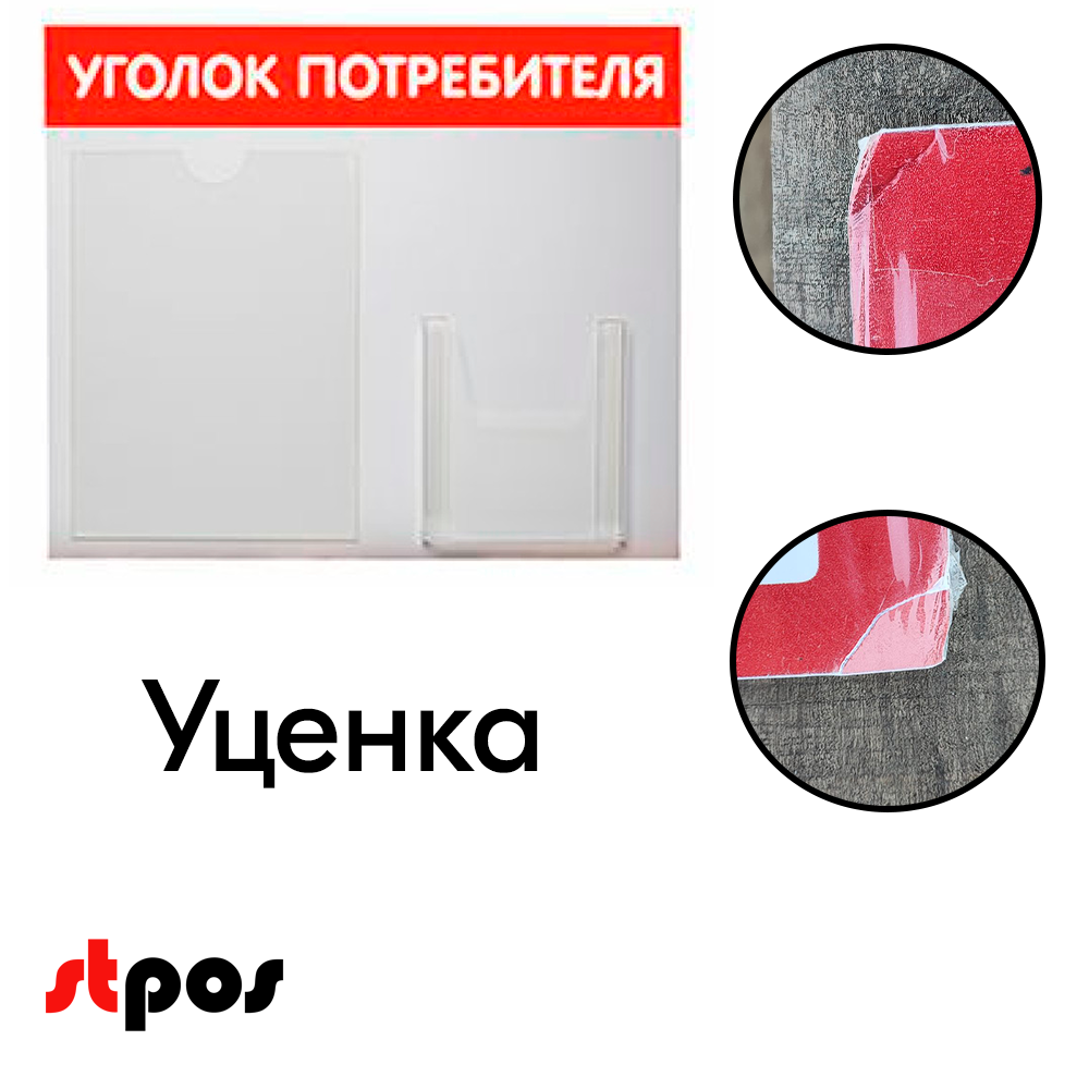 08_УЦЕНКА Стенд Уголок потребителя горизонтальный 500х425мм, 2 кармана (1 плоский А4+1 объемный А5) красный