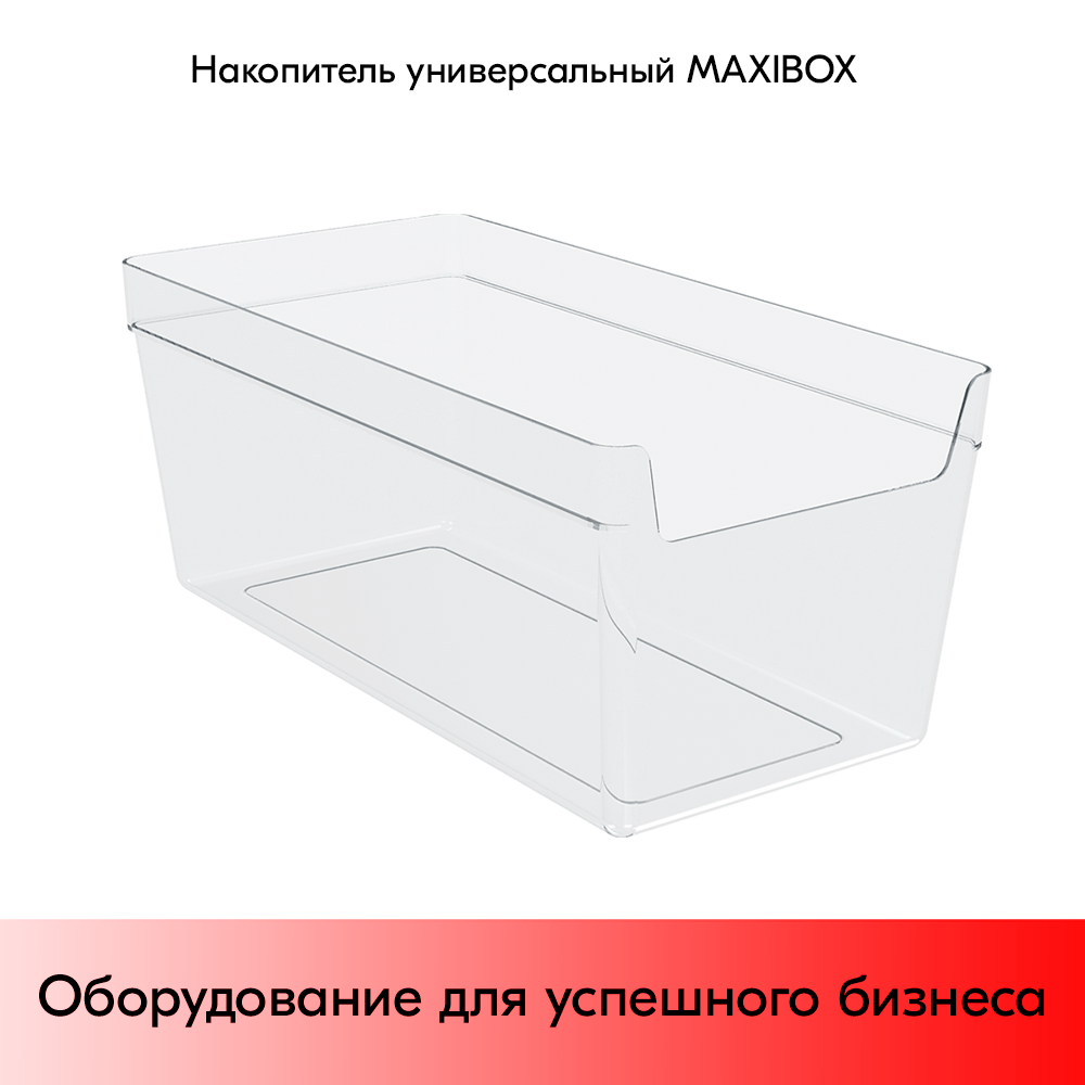 03_Накопитель универсальный MAXIBOX 477х237х200мм, объем 19 л (без ножек и крышек), Прозрачный