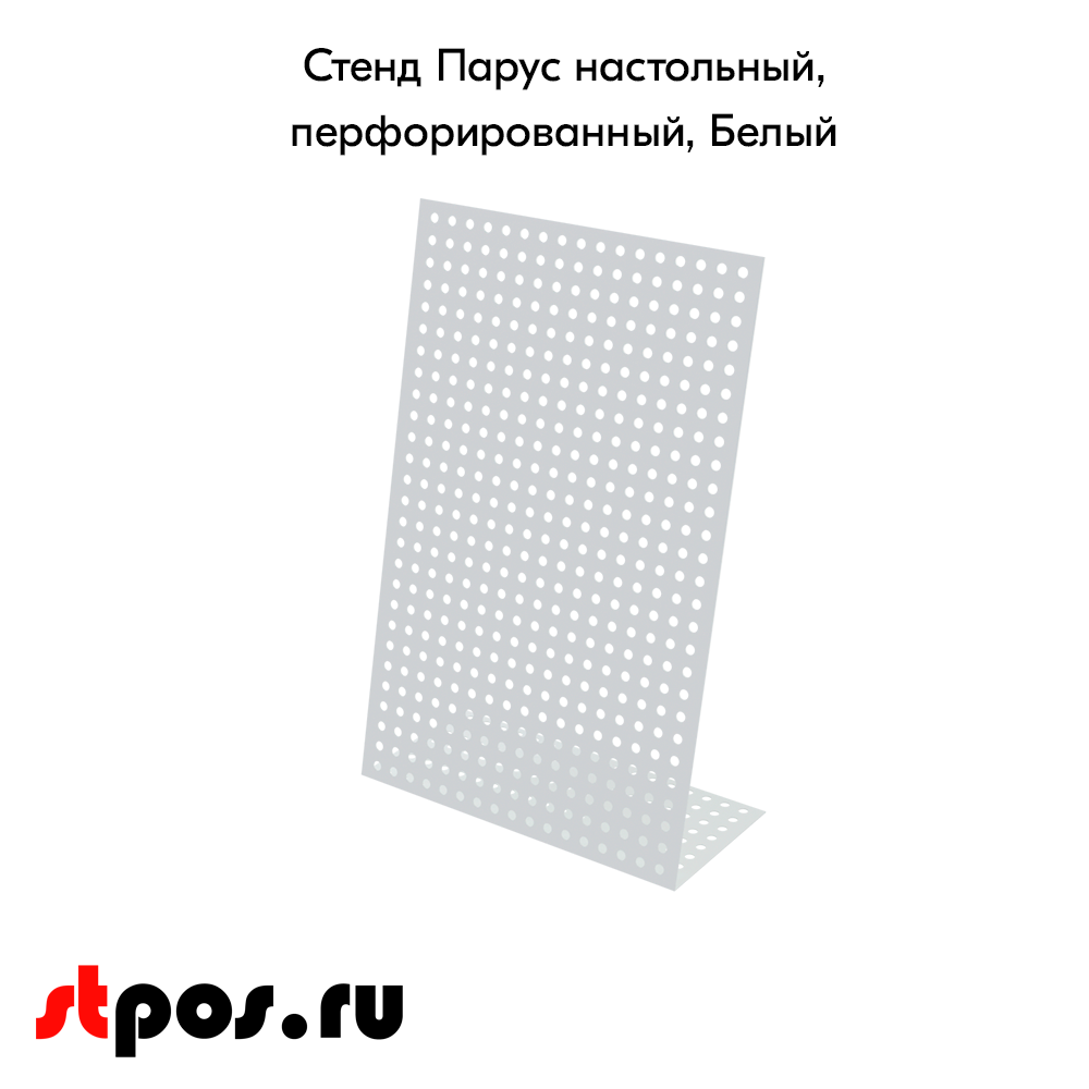 02_Стенд Парус настольный перфорированный 337x220x102мм, шаг перфорации 25мм, RAL9016, Белый