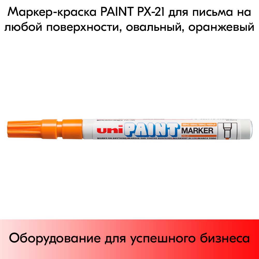 03_Маркер-краска PAINT PX-21 для письма по любой поверхности,толщина линии 0,8-1,2 мм,овальный,ОРАНЖЕВ