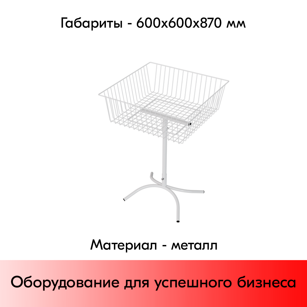Стойка для распродаж с сетчатой корзиной 600x600x870мм, RAL9016, Белый