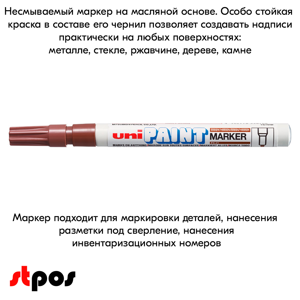 08_Маркер-краска PAINT PX-21 для письма по любой поверхности,толщина линии 0,8-1,2 мм,овальный,КОРИЧНЕВ