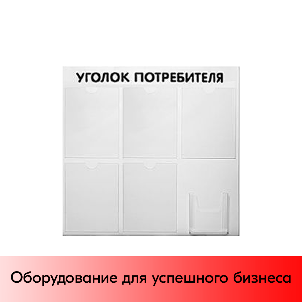 01_Стенд Уголок потребителя 750х750мм, 6 карманов (5 плоских А4,1 объемный А5) шрифт черный