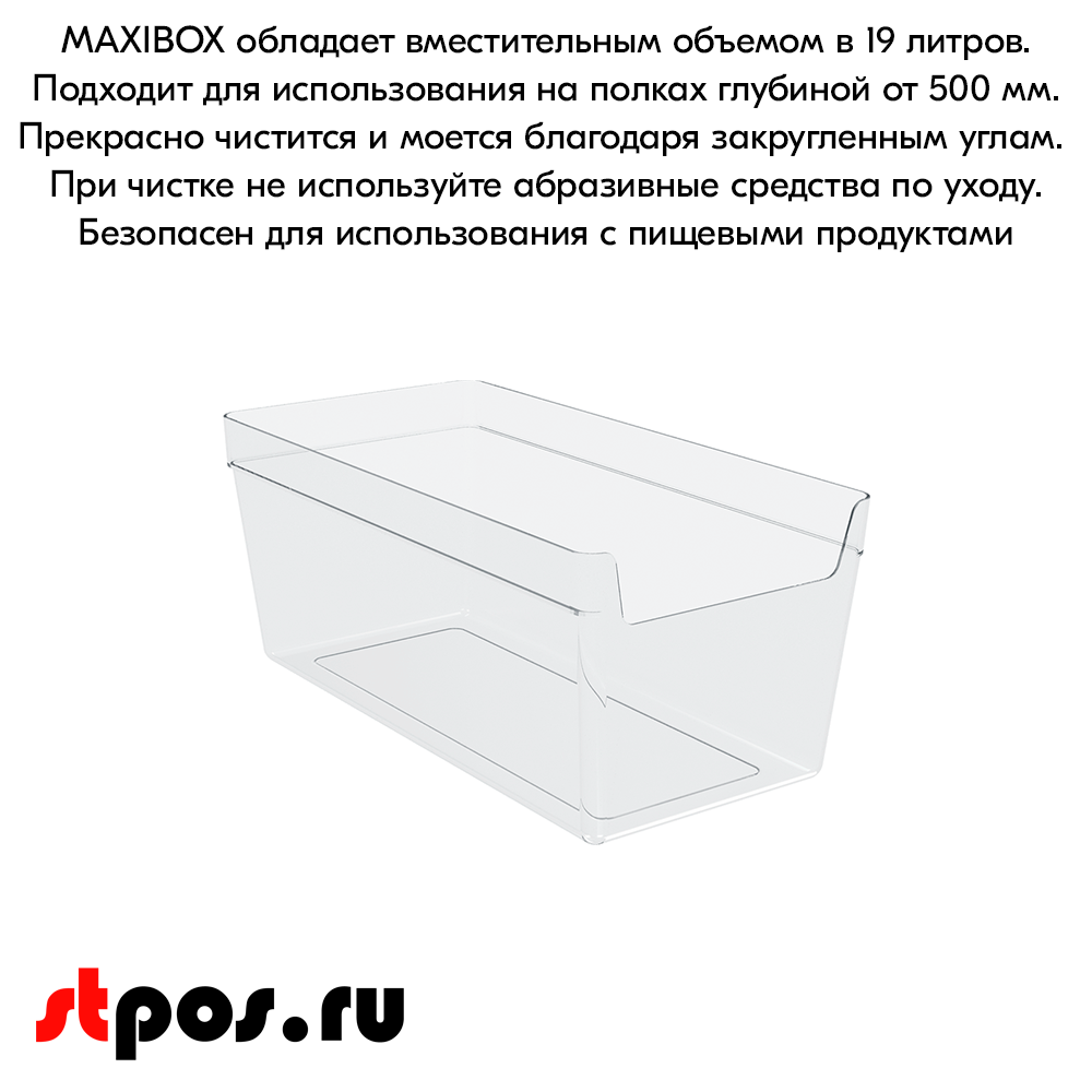 06_Накопитель универсальный MAXIBOX 477х237х200мм, объем 19 л (без ножек и крышек), Прозрачный