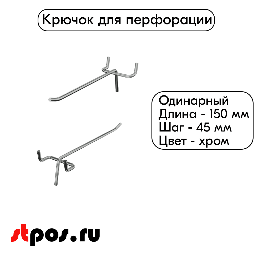 00_Крючок для перфорации одинарный 150мм, хром, d4.8мм, шаг 45мм