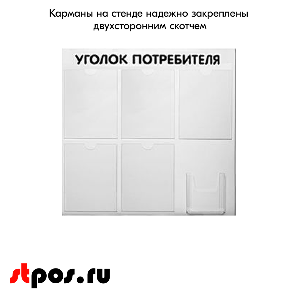06_Стенд Уголок потребителя 750х750мм, 6 карманов (5 плоских А4,1 объемный А5) шрифт черный