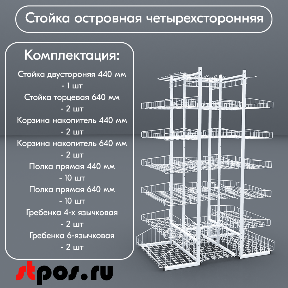 02_НАБОР стойка ОСТРОВНАЯ ЧЕТЫРЕХСТОРОННЯЯ 1850х1320х640мм, RAL 9016