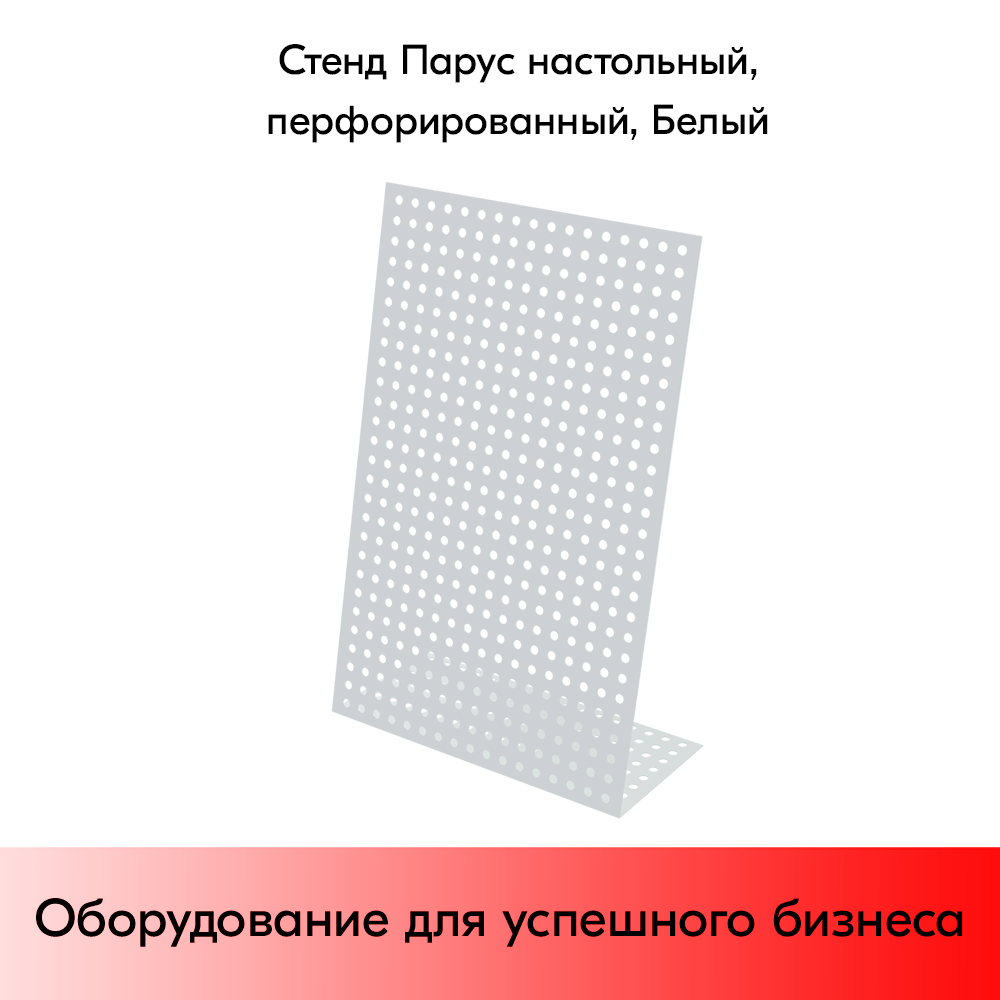 03_Стенд Парус настольный перфорированный 337x220x102мм, шаг перфорации 25мм, RAL9016, Белый