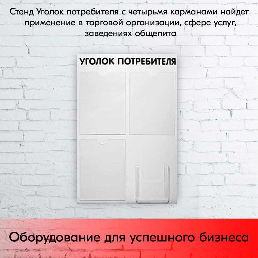 09_Стенд Уголок потребителя 750х500мм, 4 кармана (3 плоских А4 + 1 объемный А5) шрифт черный