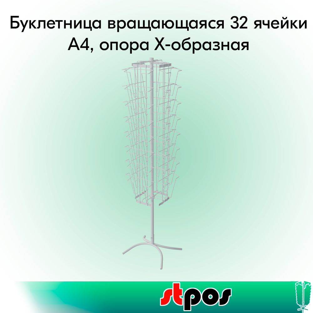 00_КОМПЛЕКТ Буклетница вращающаяся 32 ячейки А4, опора Х-образная, RAL9016, Белый
