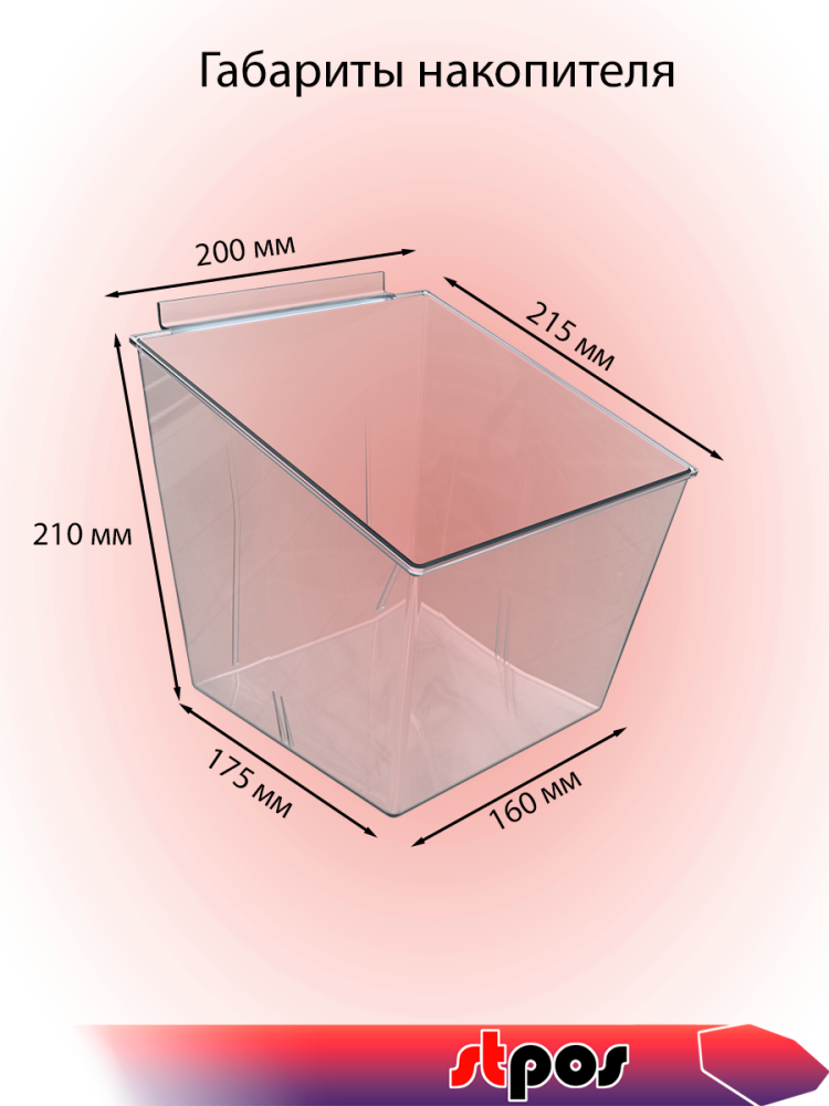 01_Короб-накопитель подвесной для экономпанели, 198х210х210мм, Прозрачный
