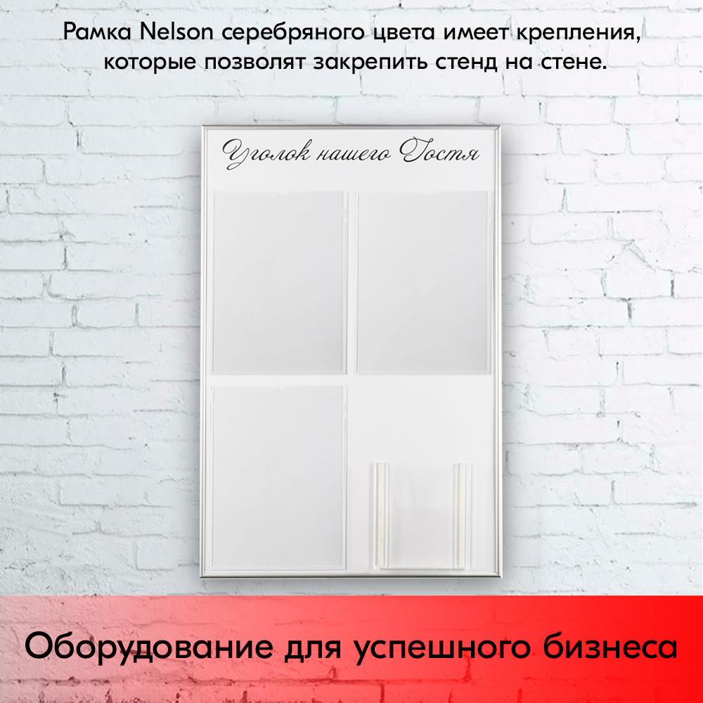 09_Стенд Уголок нашего гостя белый 750х500мм, 4 кармана (3 плоских А4 + 1 объемный А5) шрифт черный