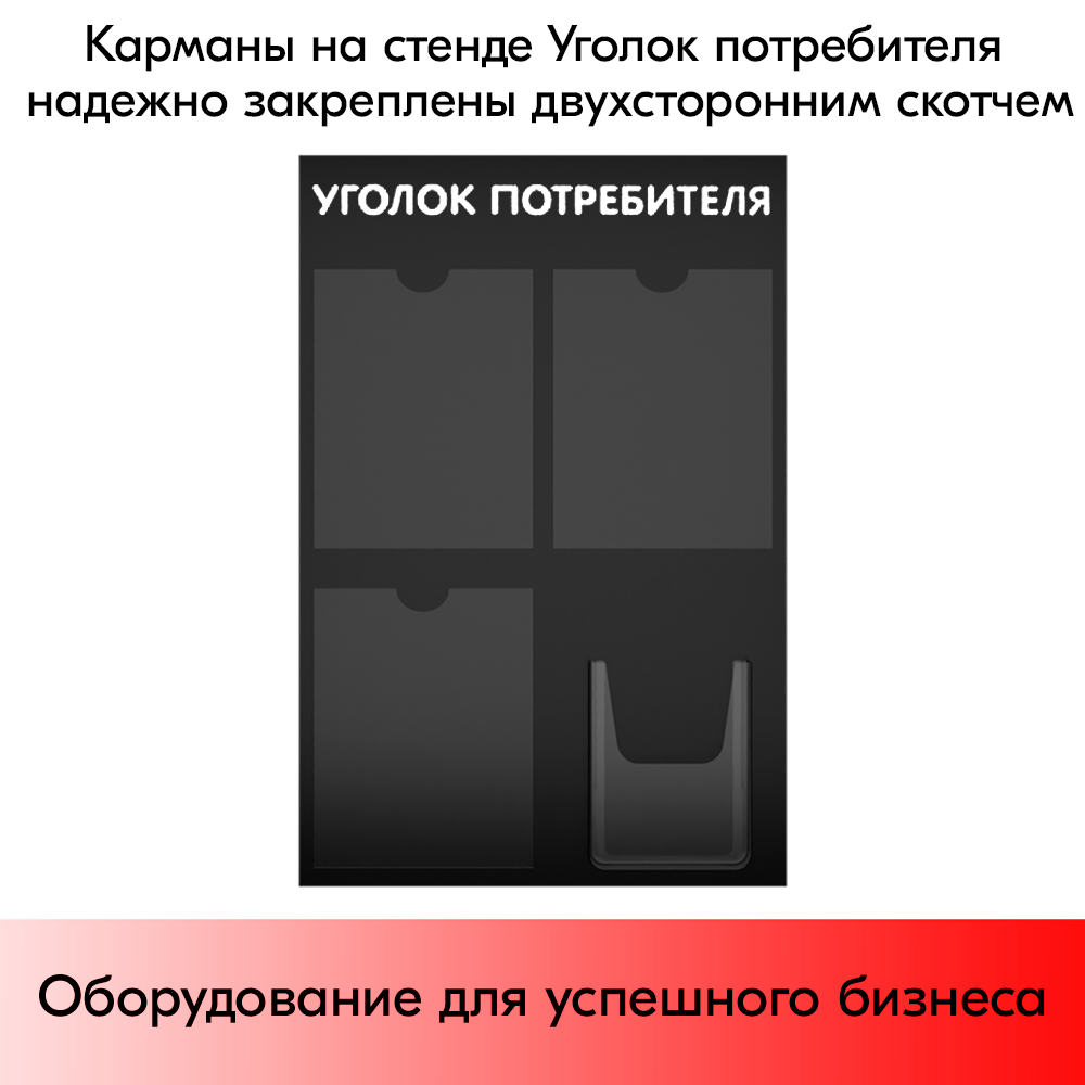 07_Стенд Уголок потребителя 750х500мм, 4кармана (3 плоских А4,1 объемный А5), черный