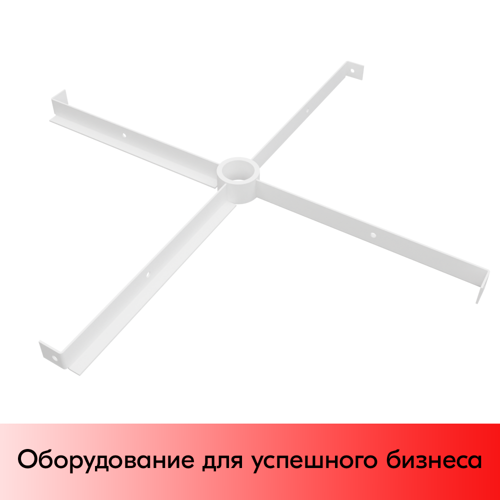 01_Крестовина нижняя для открыток, RAL9016, Белый