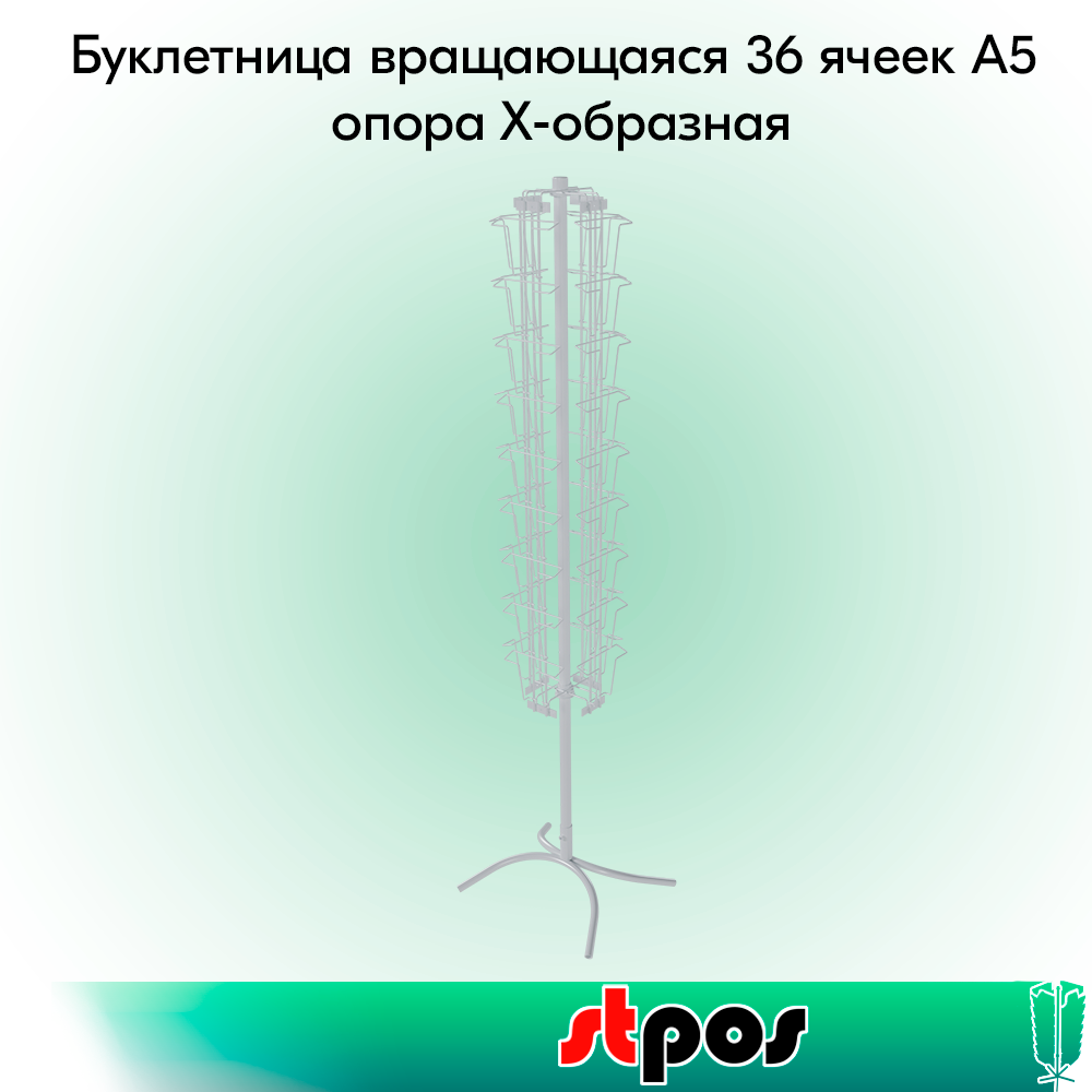 00_КОМПЛЕКТ Буклетница вращающаяся 36 ячеек А5, опора Х-образная, RAL9016, Белый