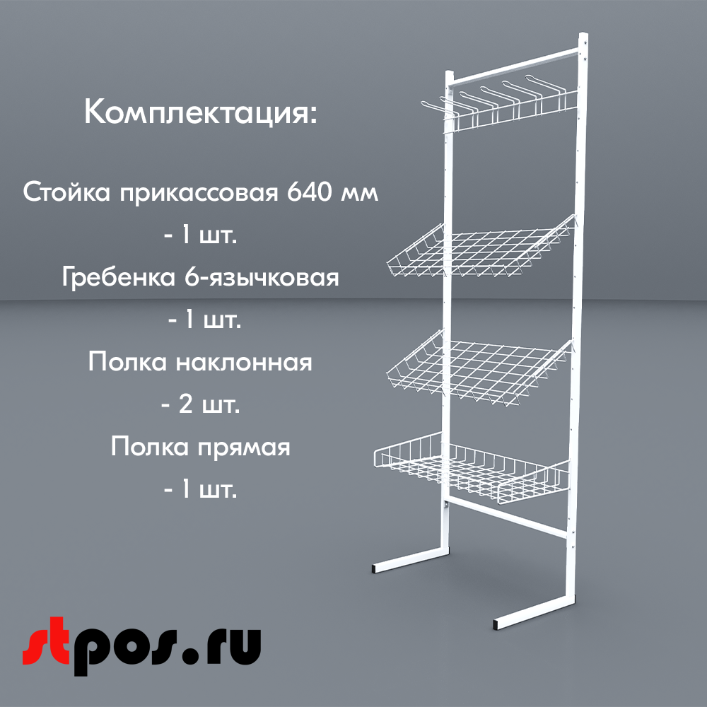 03_НАБОР Стойка прикассовая односторонняя 640 мм в сборе (полки 1 прямая, 2 наклонные, 1 гребенка языч)