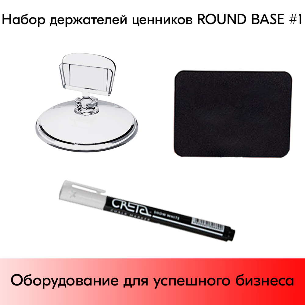 03_Набор держателей ценников ROUND BASE 1