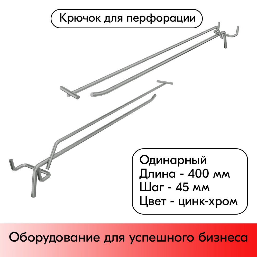 01_Крючок для перфорации одинарный с ценникодержателем 400мм, цинк-хром, d5 d4, шаг 45